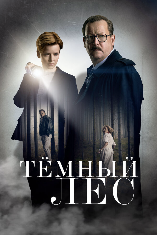 Тёмный лес 2020 постер